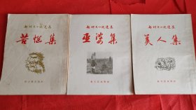 契诃夫小说选集（全27册）【1958年新文艺出版社版，私藏品相好】