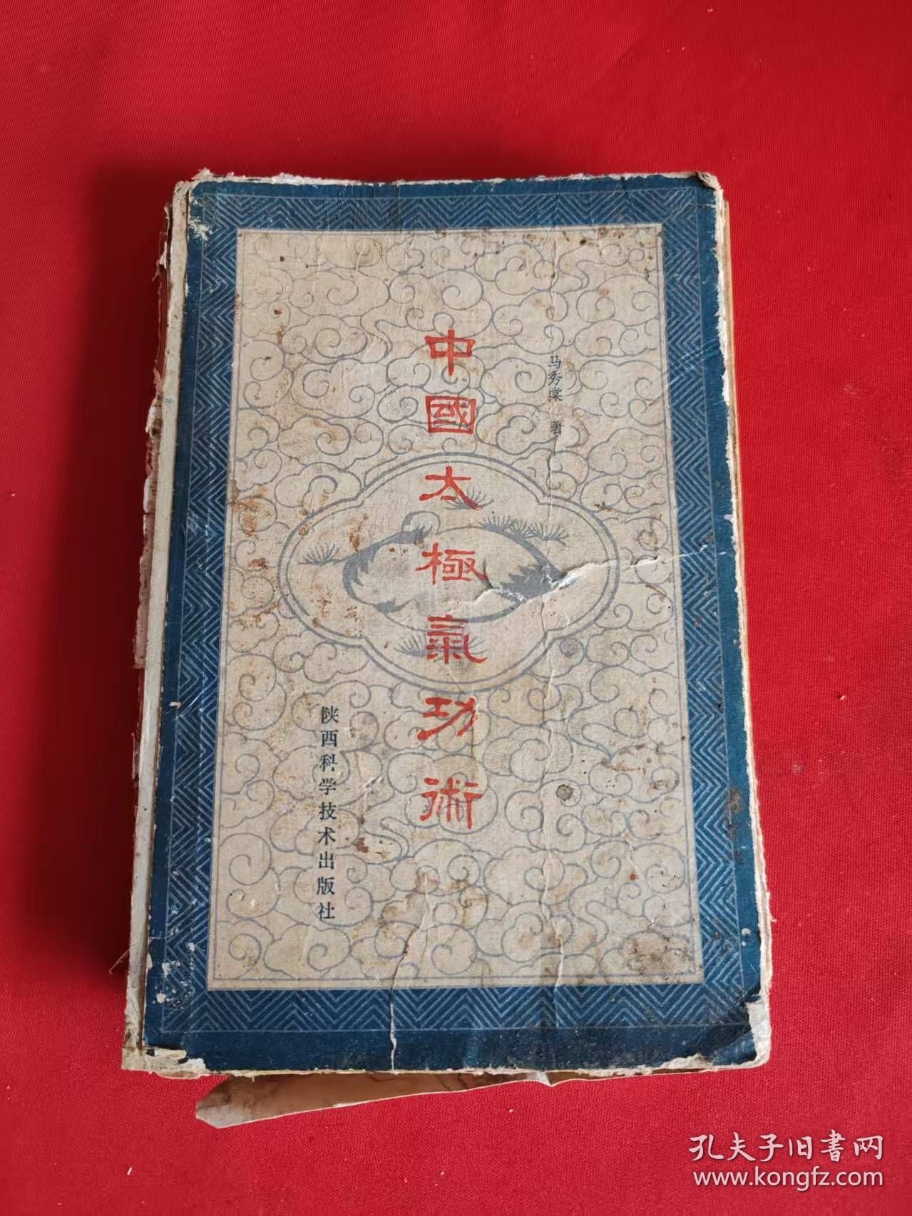 中国太极气功术 1988年一版一印，精装 散页了