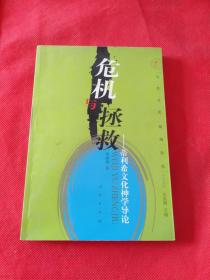 危机与拯救：蒂利希文化神学导论——当代文化批判丛书 作者 签名本 签赠本