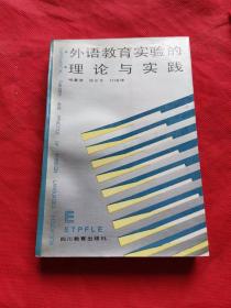 外语教育实验的理论与实践 作者 签名本 签赠本