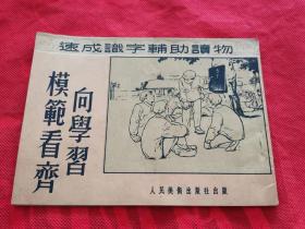 老版32开连环画   向学习模范看齐 速成识字辅助读物刘继卣绘  1952年一版一印