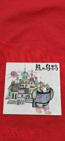 48开彩色连环画   熊和乌鸦