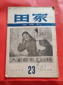杂志  【田家】1954年19期  1955年21.22.23期 有毛主席 照片 中华人民共和国第一届全国人民代表大会第一次会议 等内容 四本合售