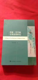 托妮。莫里森宗教思想研究