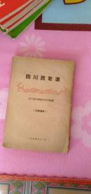 四川民歌选 【1954年一版一印】