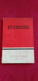 批判文艺黑线代表性论点 下册