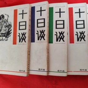 十日谈：连环画（全1-5册）