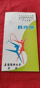 中华人民共和国卫生部部属高等医学院校第五届学生运动会秩序册 （艺术体操）