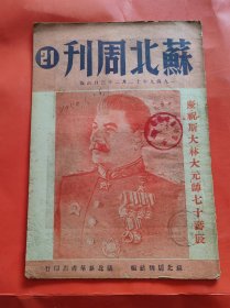 苏北周刊 21期 庆祝斯大林大元帅七十寿辰 等内容