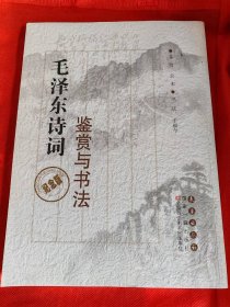 毛泽东诗词鉴赏与书法 于福今 签赠本