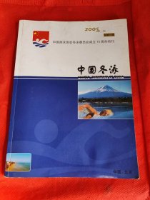 创刊号：《中国冬泳》——2005年第一期，总第1期 ，中国游泳协会委员会成立10周年特刊，铜版印刷