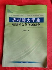 农村籍大学生道德社会化问题研究