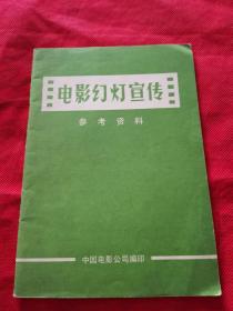 电影幻灯宣传 参考资料