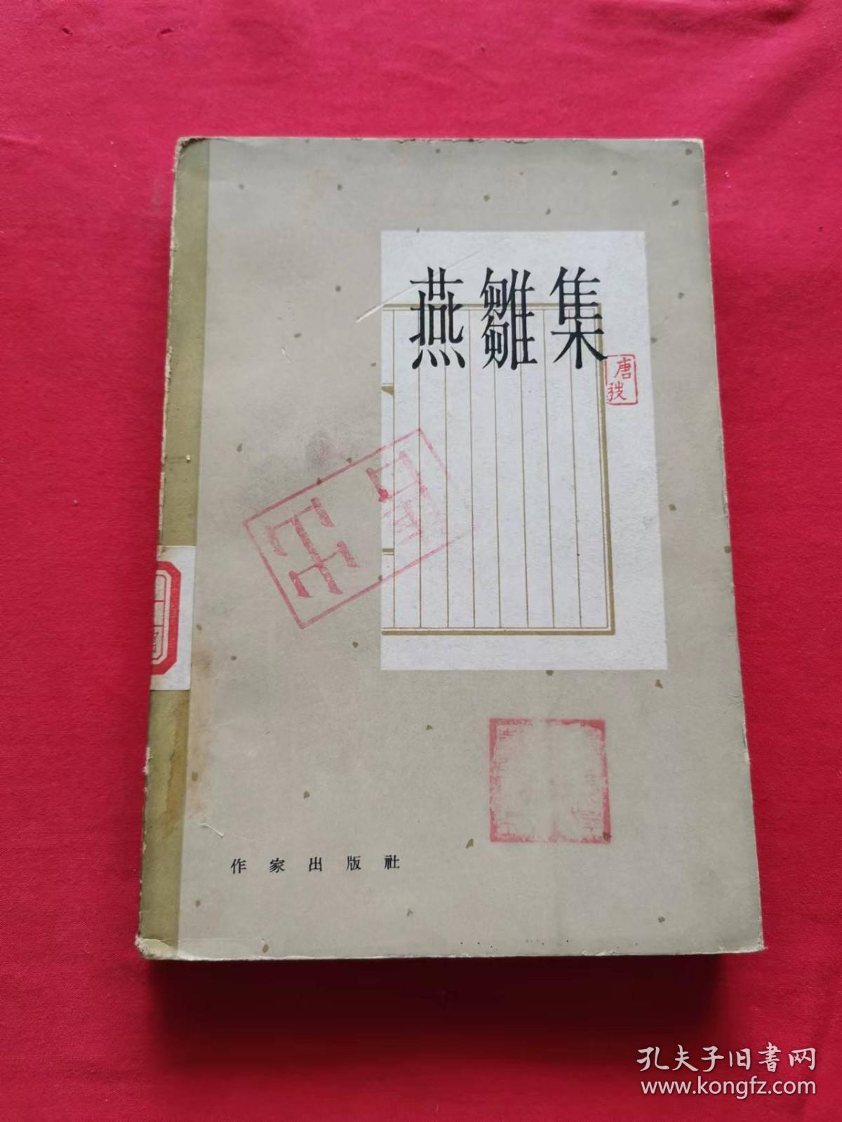 燕雏集 1962年一版一印