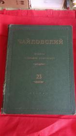 俄文 柴可夫斯基全集 罗密欧与朱丽叶  1950年出版