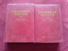 测绘地理信息法律法规文件汇编（套装上下册）