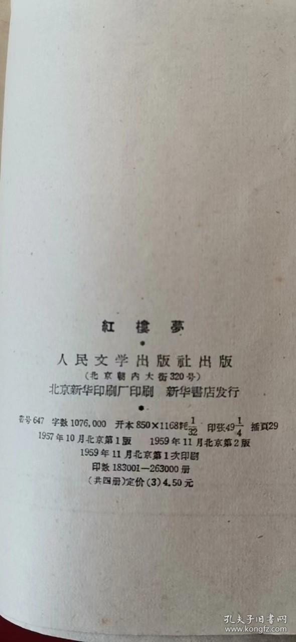 《红楼梦》（1-4全）全四册 1959年二版一印 近全新