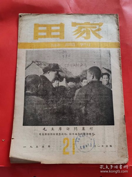 杂志  【田家】1954年19期  1955年21.22.23期 有毛主席 照片 中华人民共和国第一届全国人民代表大会第一次会议 等内容 四本合售