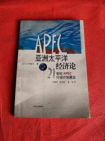 亚洲太平洋经济论: 21世纪APEC行动计划建议