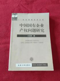 中国国有企业产权问题研究