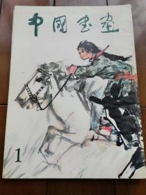 8开老画册    中国书画1  （1979年）