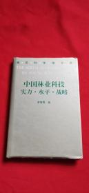 青年科学家文库——中国林业科技:实力·水平·战略