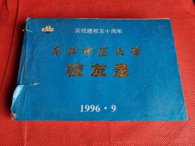 东北师范大学校友录 （数学系） 1946--1996、9  庆祝建校五十周年