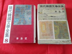现代韩国文学全集 8 李浩哲