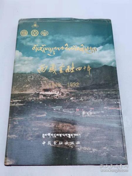 西藏金融四十年（1952----1992）【16开硬精装有书衣】   全铜版纸彩印画册