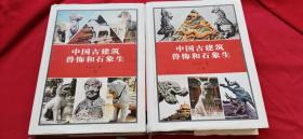 中国古建筑兽饰和石象生 上下册