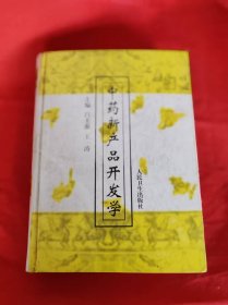 中藥新產(chǎn)品開發(fā)學(xué)