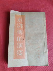 水浒传的演变
