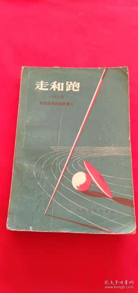 走和跑（1955年全国田径训练班讲义）缺封底