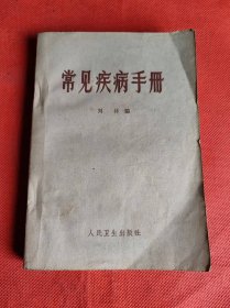 常见疾病手册