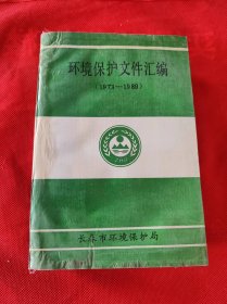 环境保护文件汇编 1973-1989 有少许水渍