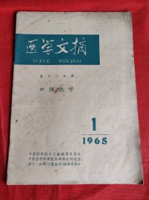 医学文摘 第十二分册 口腔医学 1965年1期