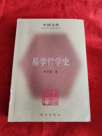 易学哲学史（第三册）——中国文库·哲学社会科学类