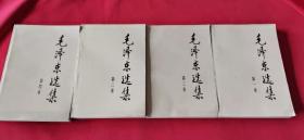 毛泽东选集 全4册合售（全部1991年8月第二版 1991年吉林1印 ）私藏品好