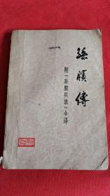 孙膑传（附《孙膑兵法》今译）