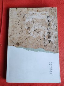 孙子兵法经营学 作者 签名本 签赠本