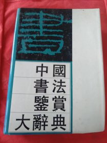 中国书法鉴赏大辞典 上册