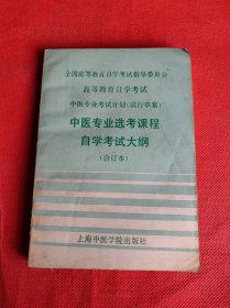 中医专业选考课程自学考试大纲 合订本