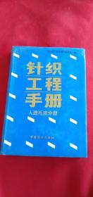 针织工程手册  人造毛皮分册