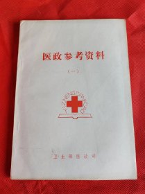 医政参考资料（一）