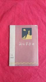 解放军歌曲1963年第6期(总第94期)