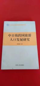 中日韩跨国旅游人口发展研究