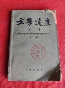 文学遗产增刊 五辑