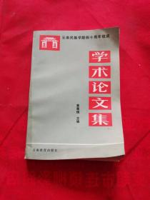 云南民族学院四十周年校庆学术论文集