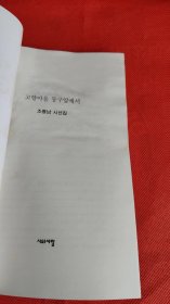 韩文诗集 签赠本  见图