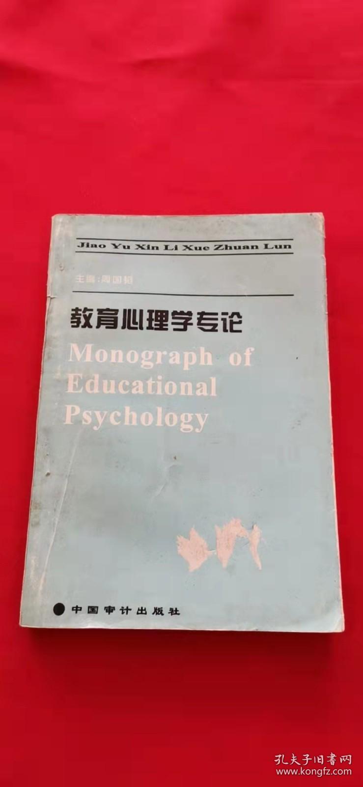 教育心理学专论 800册